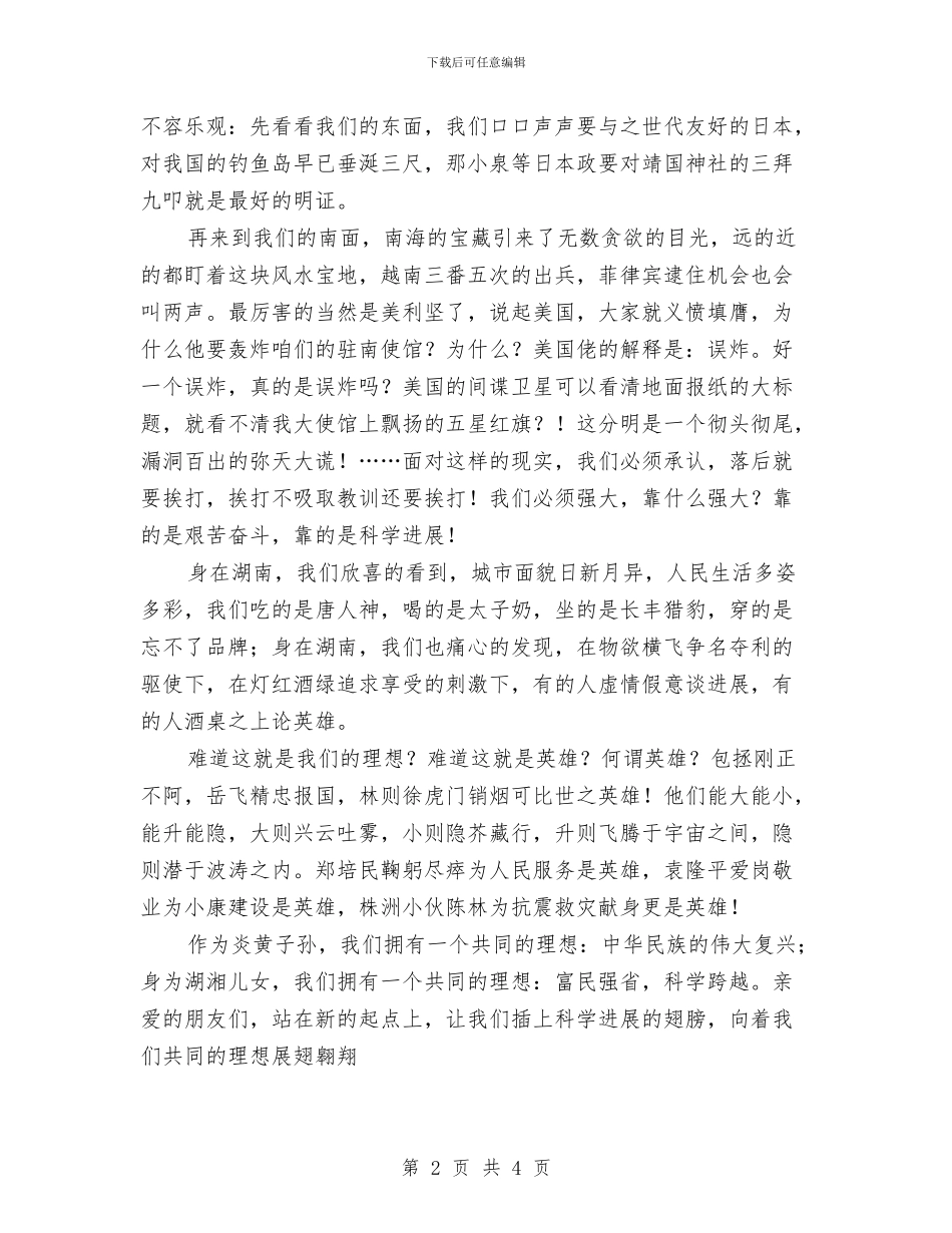 《为了共同的理想》演讲稿与《为今日中华之崛起而读书》演讲稿汇编_第2页