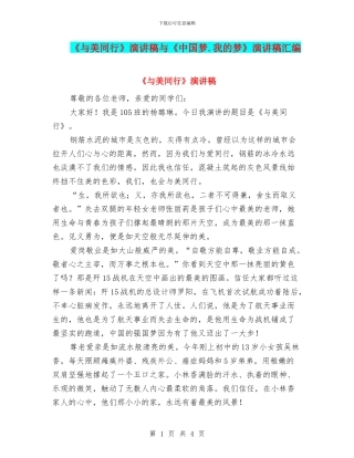 《与美同行》演讲稿与《中国梦.我的梦》演讲稿汇编