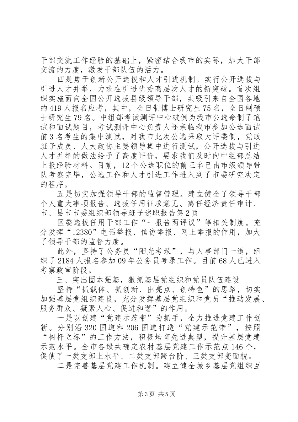 市委组织部领导班子述职报告_第3页