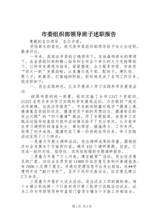 市委组织部领导班子述职报告