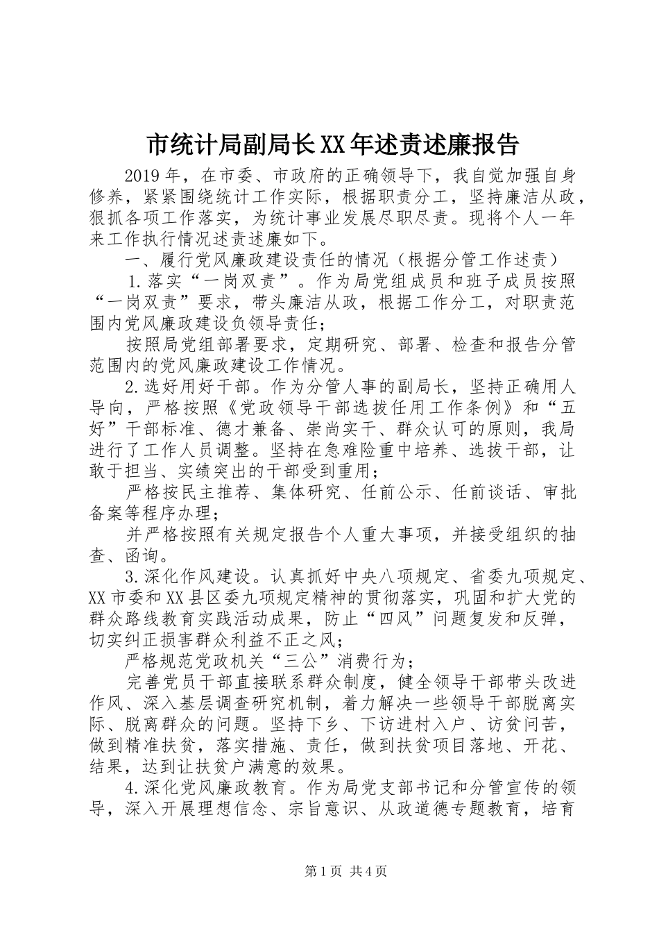 市统计局副局长XX年述责述廉报告_第1页