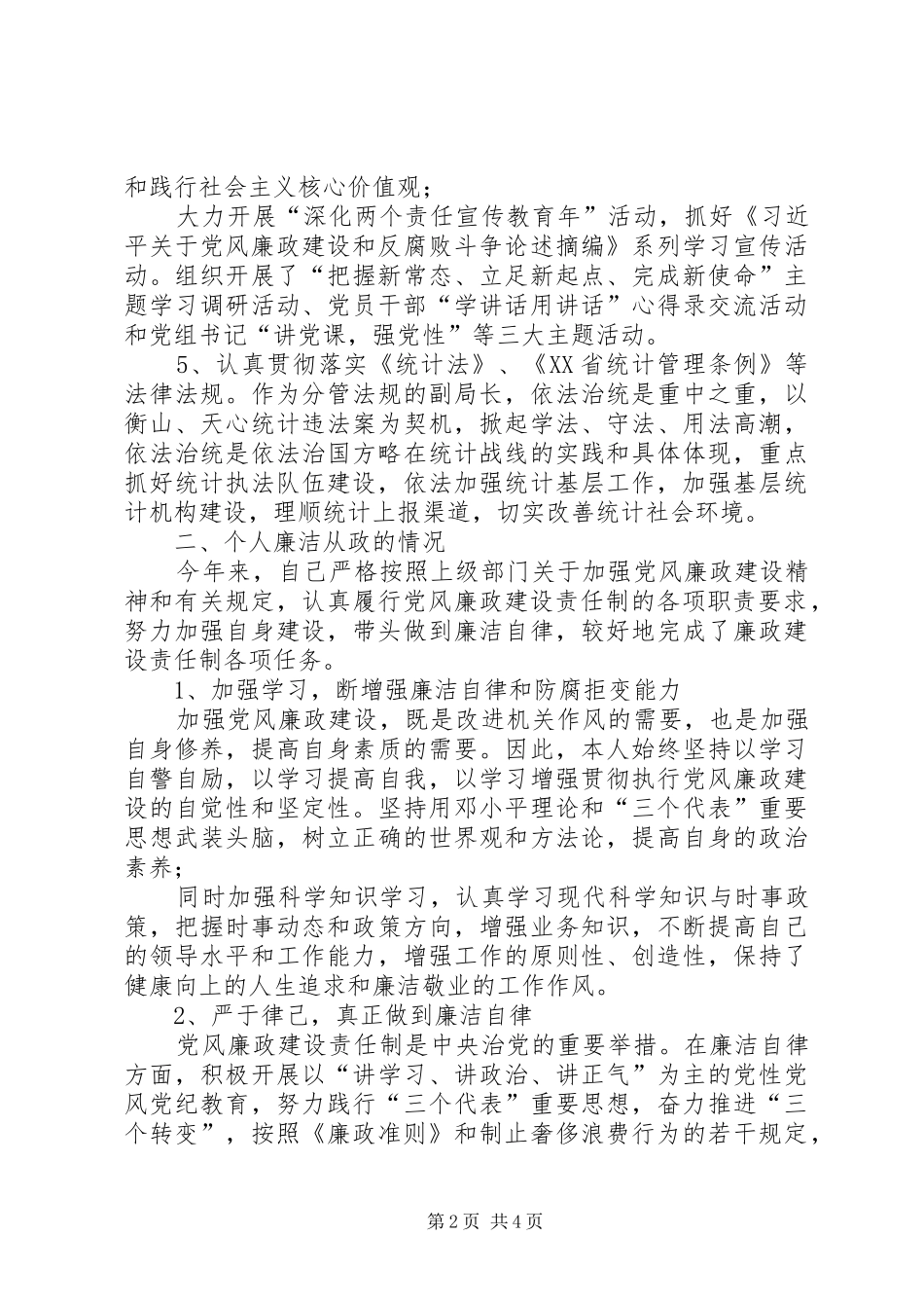 市统计局副局长XX年述责述廉报告_第2页