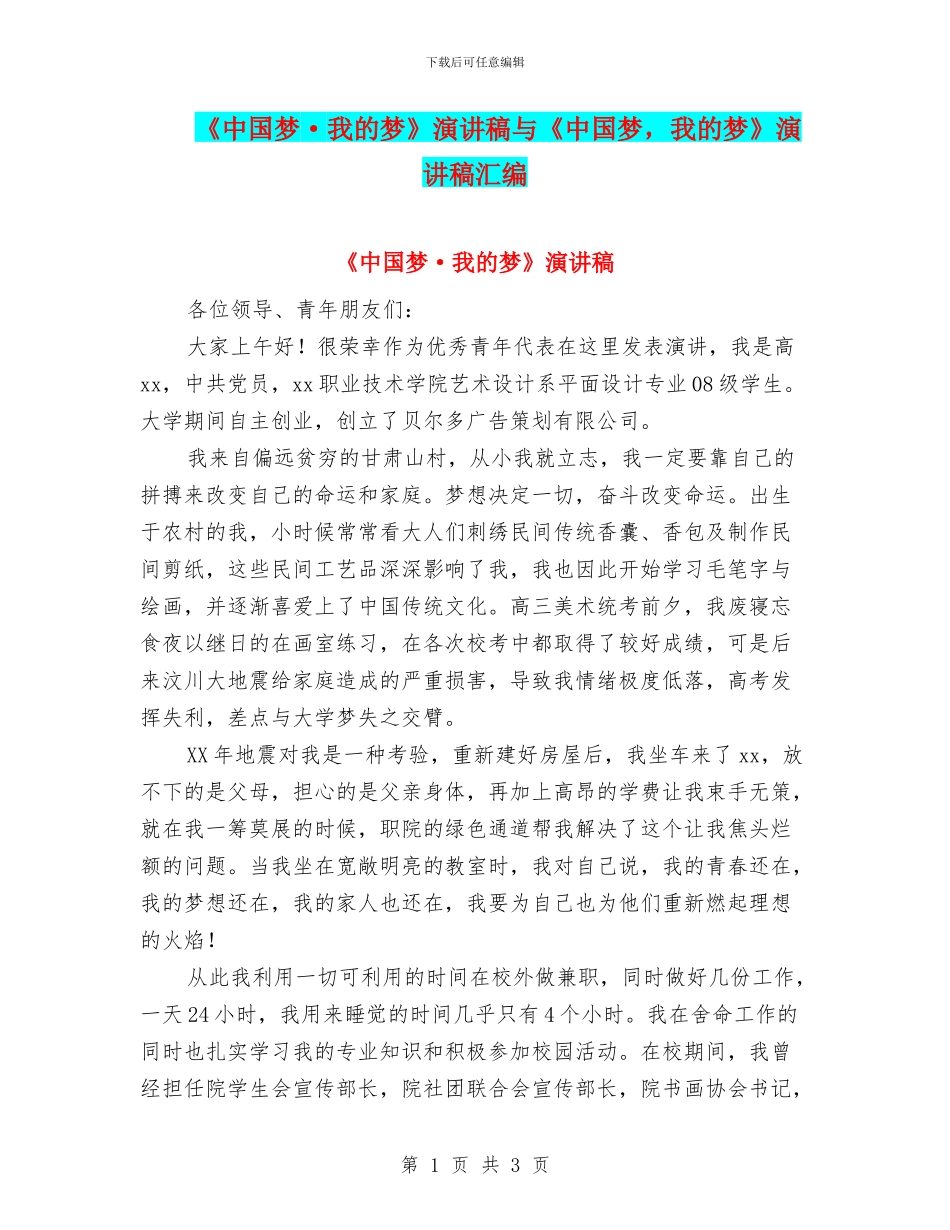 《中国梦·我的梦》演讲稿与《中国梦_第1页
