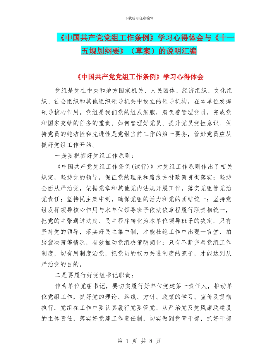 《中国共产党党组工作条例》学习心得体会与《十一五规划纲要》的说明汇编_第1页