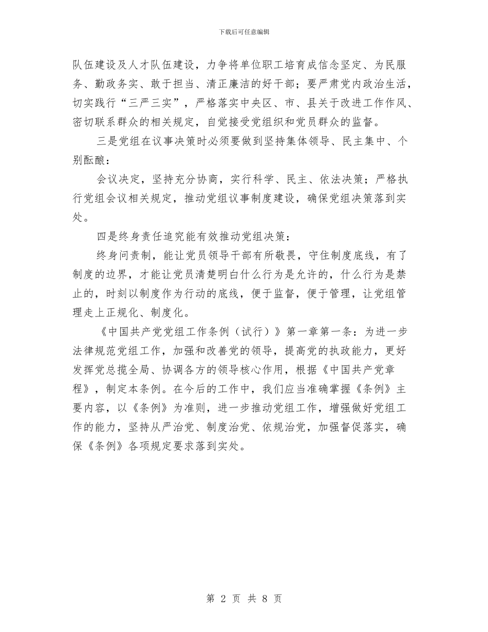 《中国共产党党组工作条例》学习心得体会与《十一五规划纲要》的说明汇编_第2页