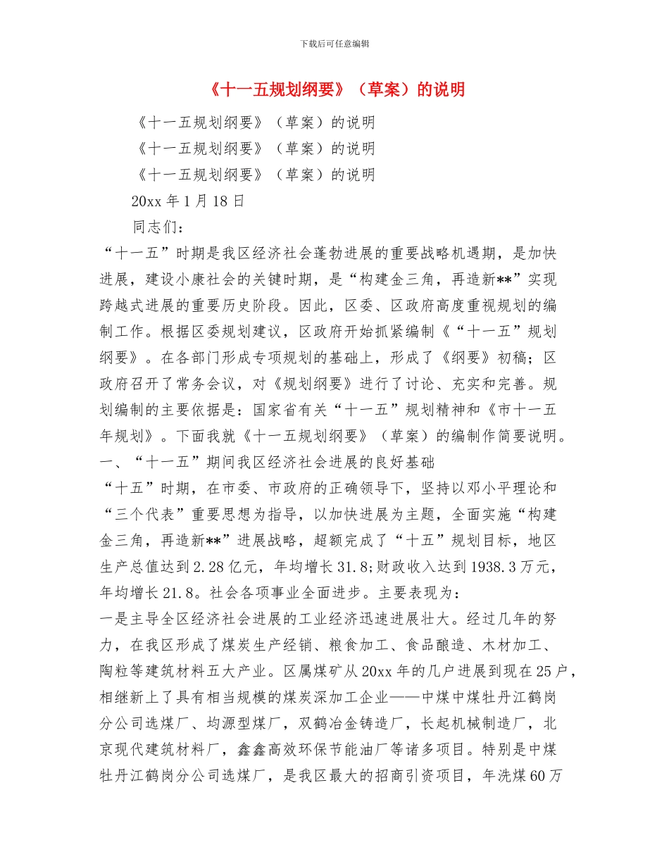 《中国共产党党组工作条例》学习心得体会与《十一五规划纲要》的说明汇编_第3页