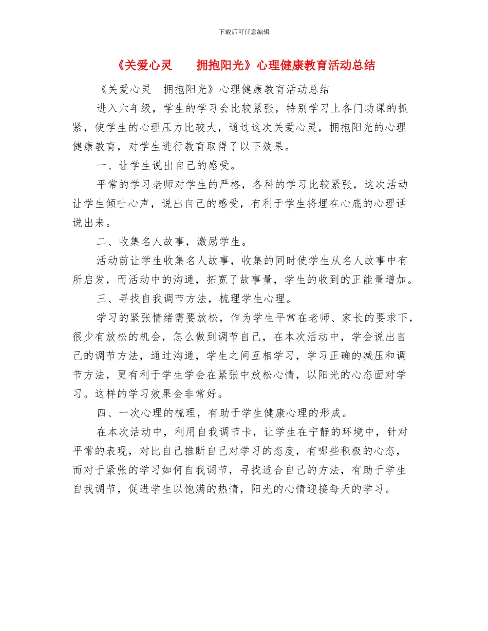 《中国共产党党组工作条例》学习心得体会与《关爱心灵拥抱阳光》心理健康教育活动总结汇编_第3页