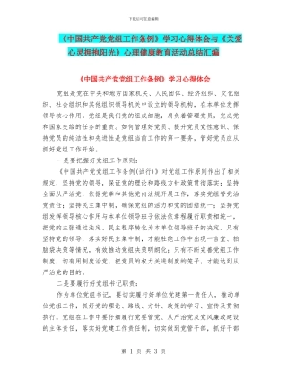 《中国共产党党组工作条例》学习心得体会与《关爱心灵拥抱阳光》心理健康教育活动总结汇编