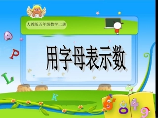 用字母表示数 (10)