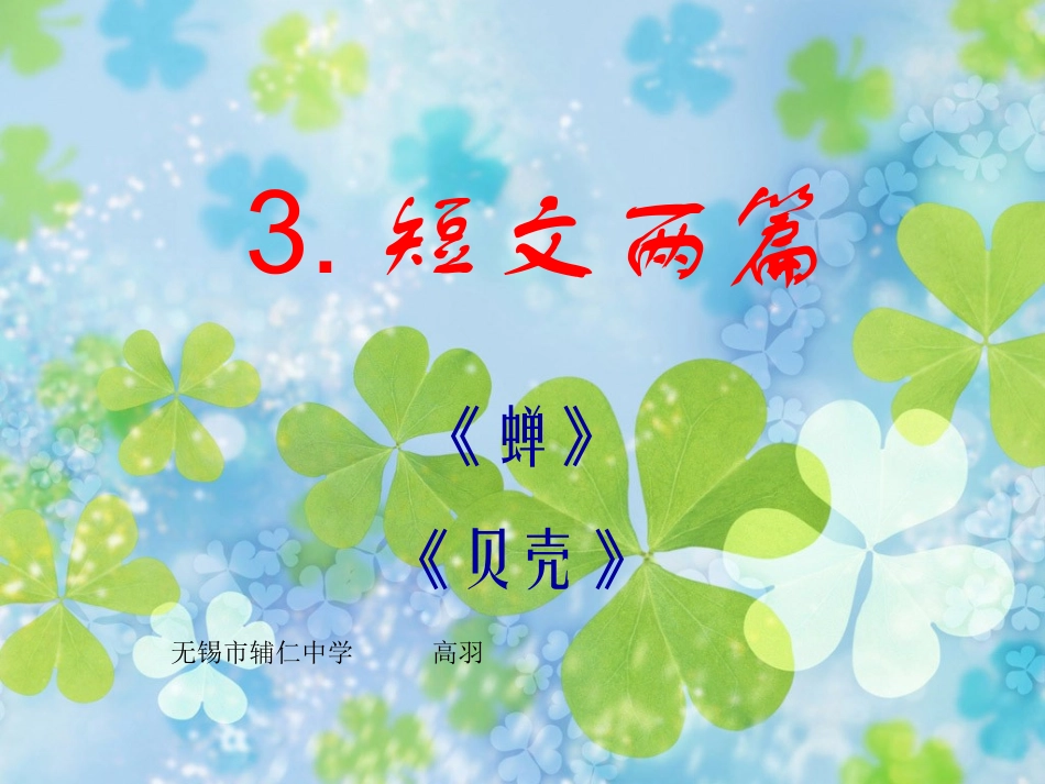 新人教版语文七年级上册《短文两篇·蝉·贝壳》教学课件_第1页