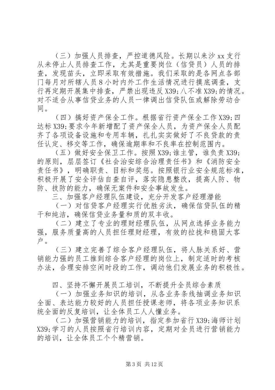 篇一：20XX年银行支行行长述职报告_第3页