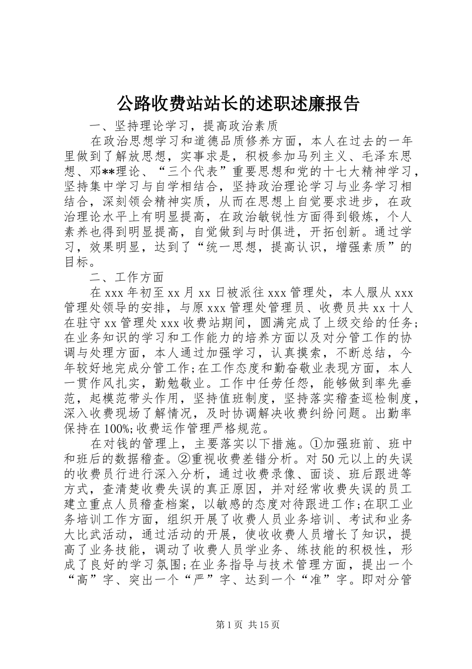 公路收费站站长的述职述廉报告_第1页