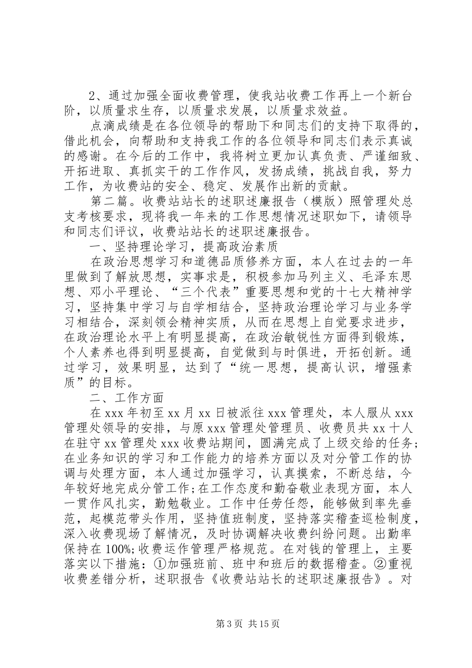 公路收费站站长的述职述廉报告_第3页