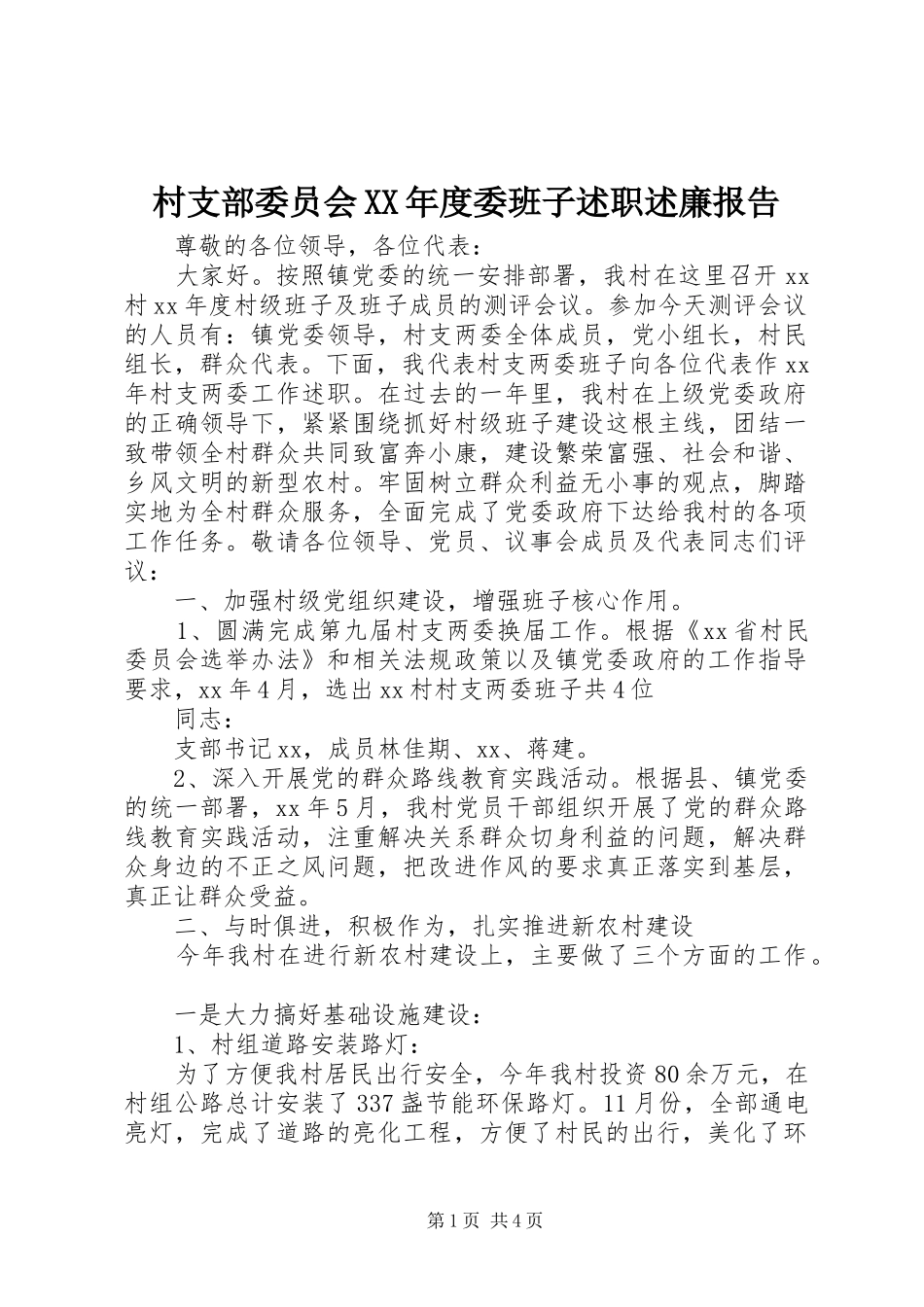 村支部委员会XX年度委班子述职述廉报告_第1页