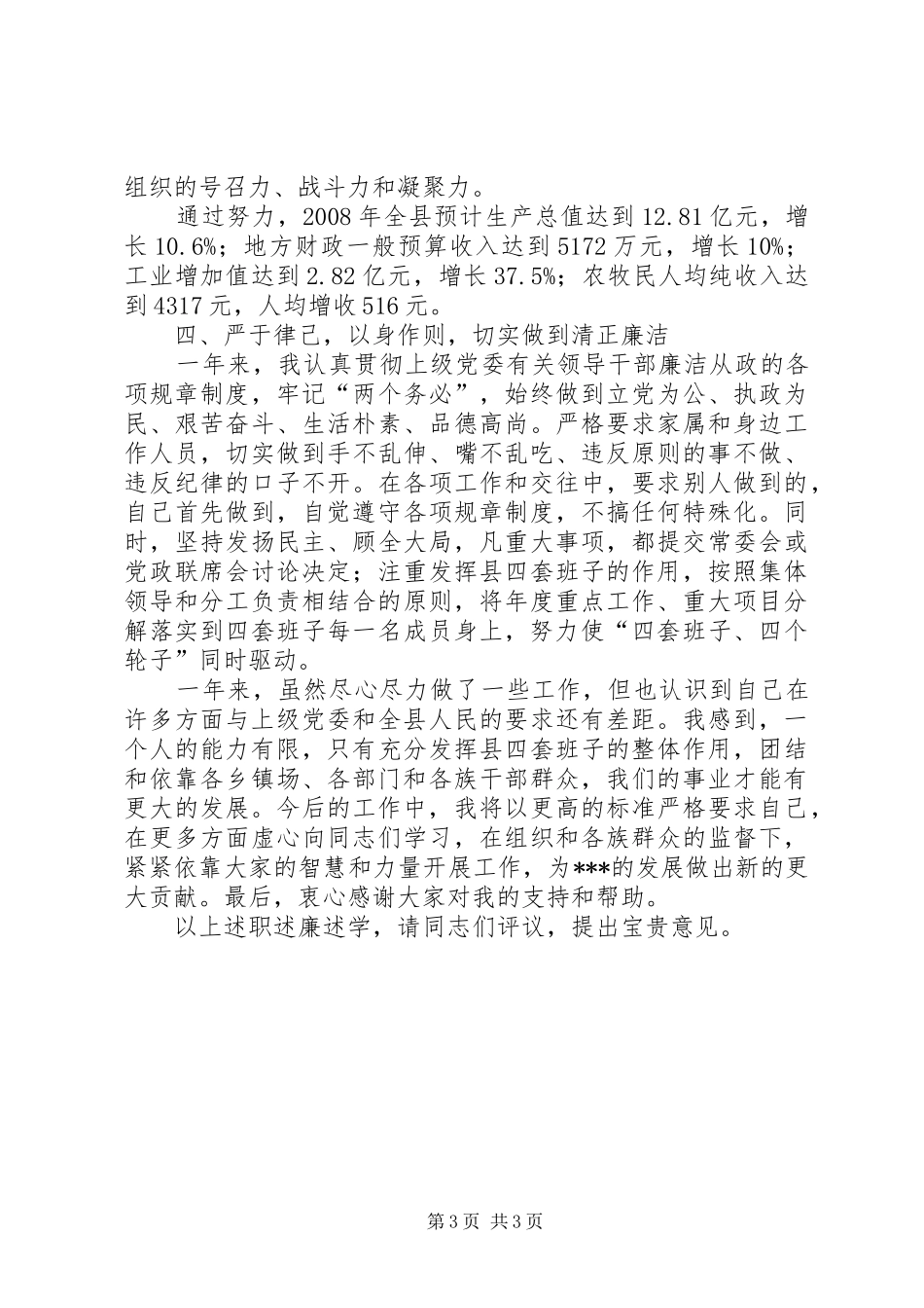 县委书记述职述廉述学报告_第3页