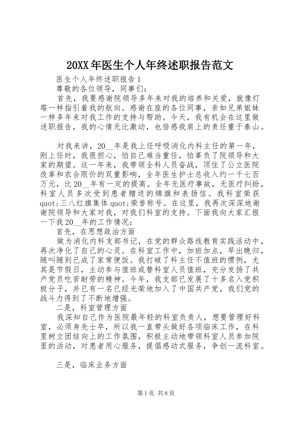 20XX年医生个人年终述职报告范文_第1页