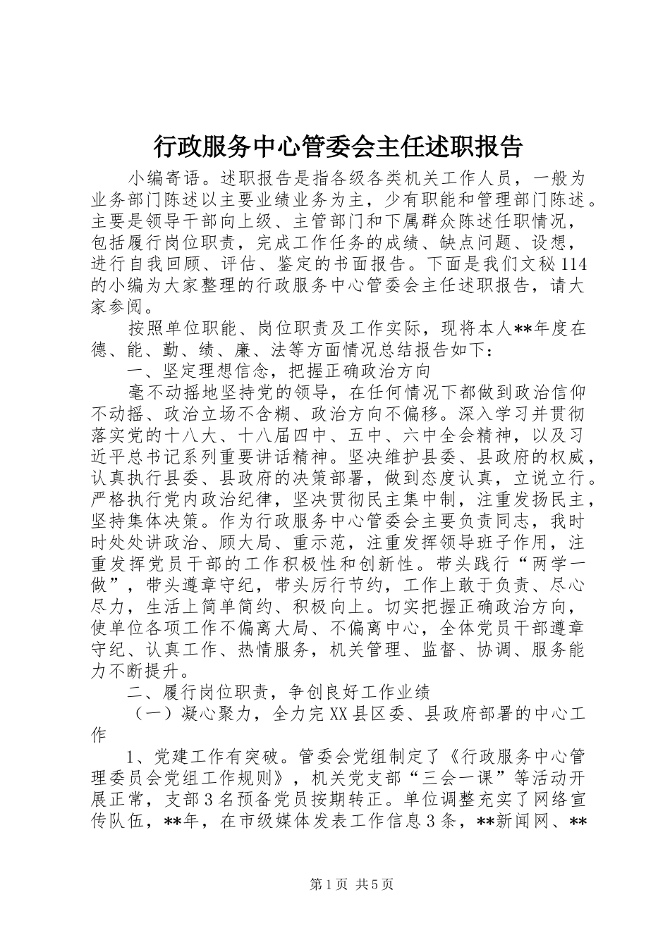 行政服务中心管委会主任述职报告_第1页