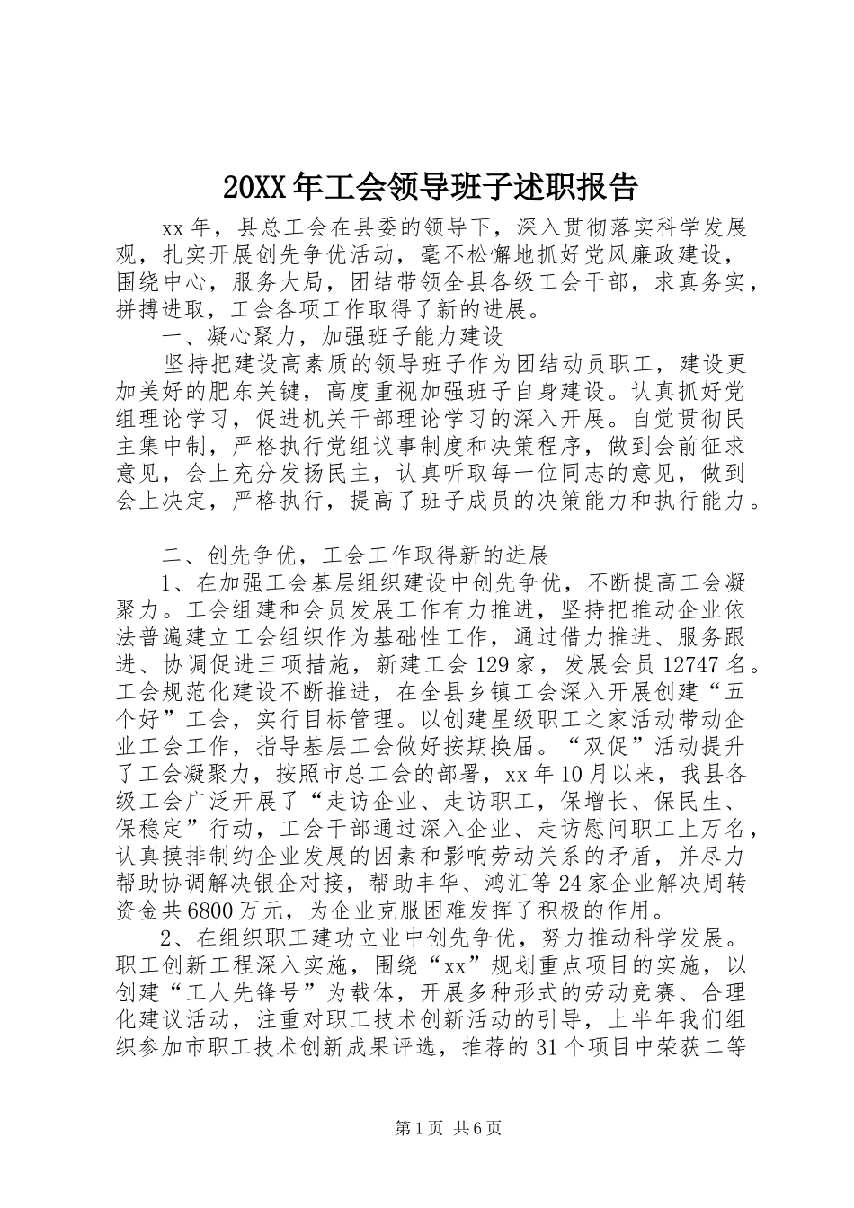 20XX年工会领导班子述职报告_第1页
