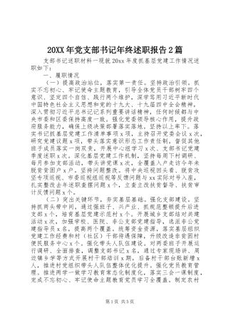 20XX年党支部书记年终述职报告2篇