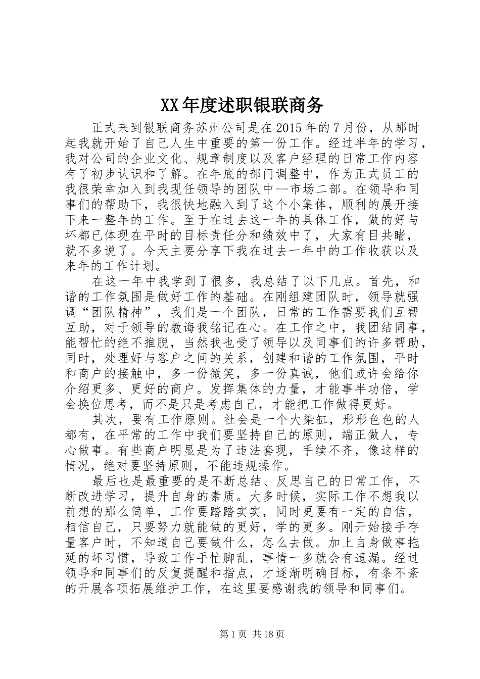 XX年度述职银联商务_第1页
