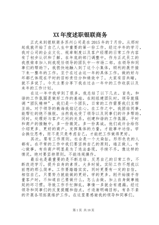 XX年度述职银联商务