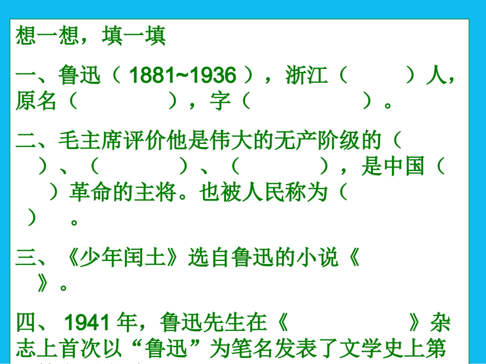 (使用)我的伯父鲁迅先生课件2_第2页