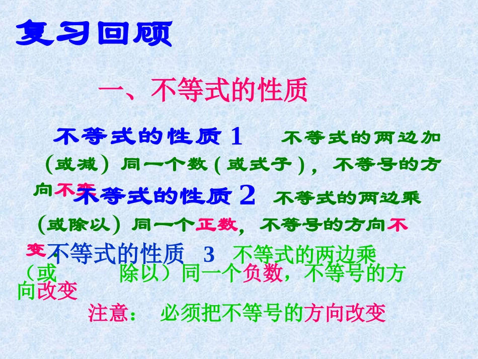 一次不等式的解法课件_第2页