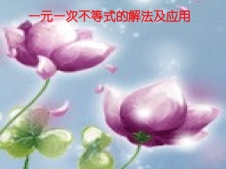 一次不等式的解法课件