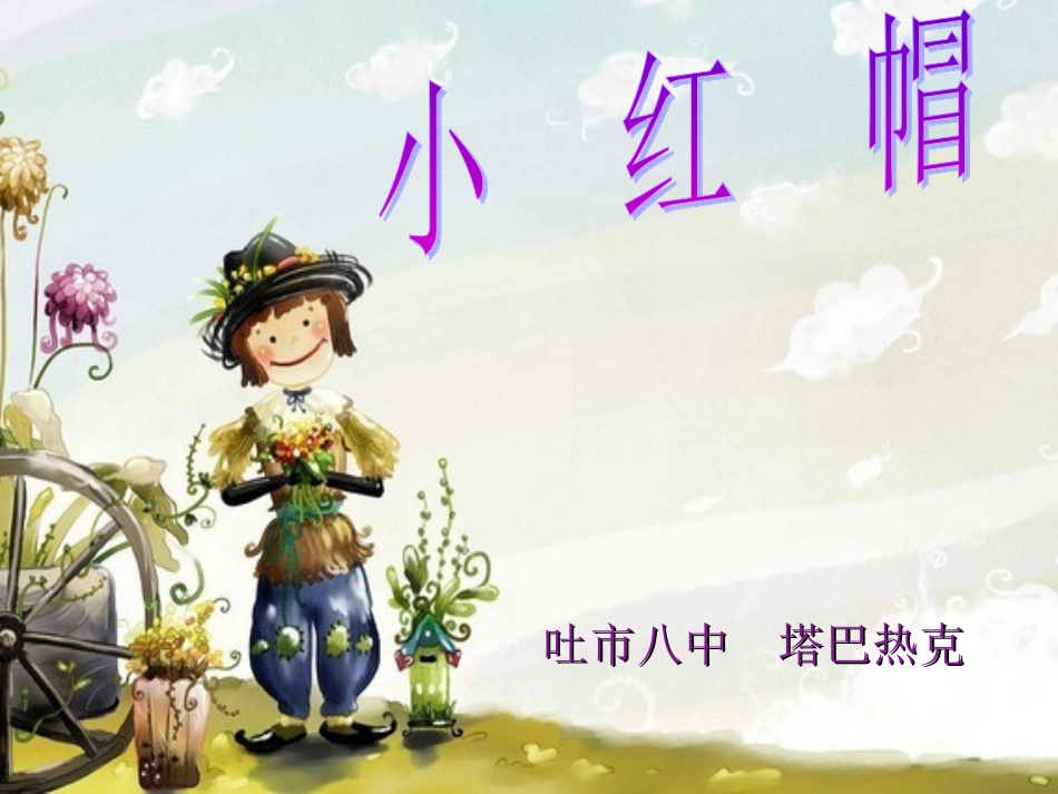 塔巴热克音乐小红帽_第1页