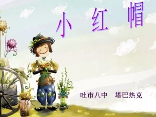 塔巴热克音乐小红帽