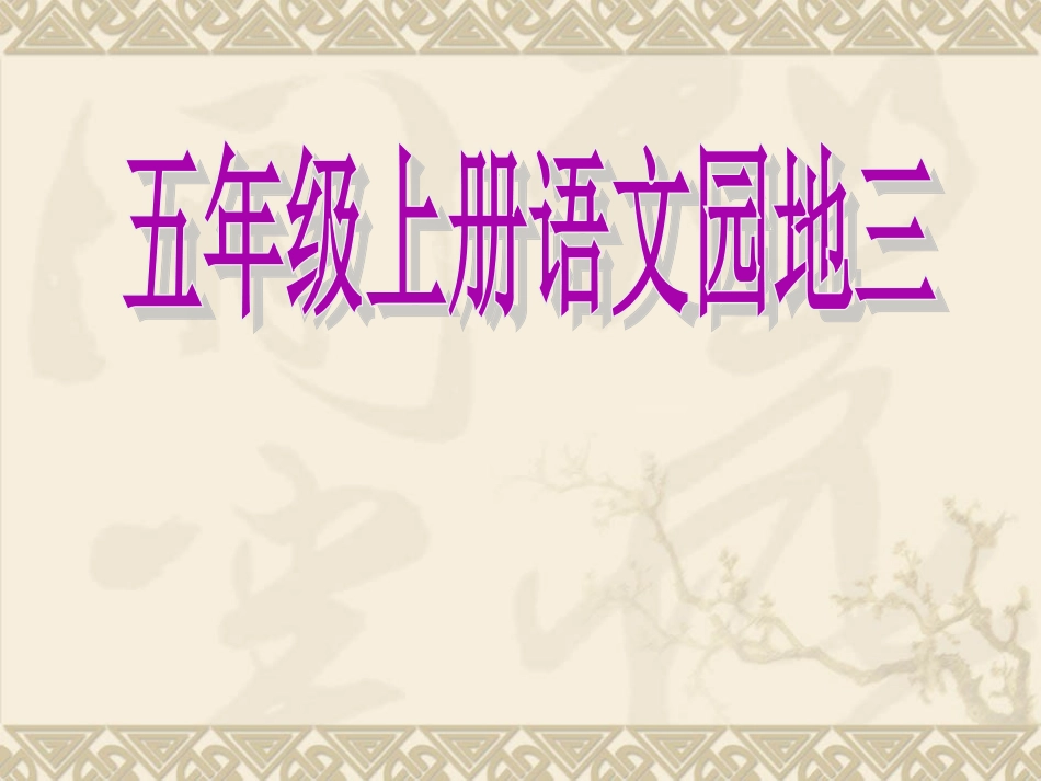 五年级上册语文园地三优秀课件_第1页