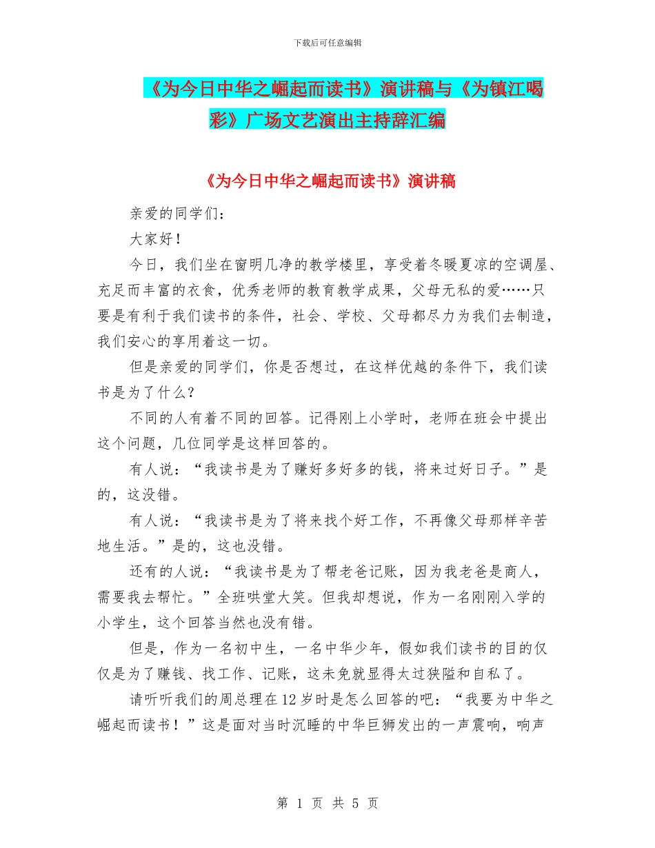 《为今日中华之崛起而读书》演讲稿与《为镇江喝彩》广场文艺演出主持辞汇编_第1页
