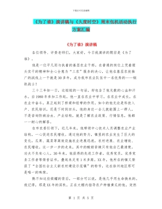 《为了谁》演讲稿与《久度时空》周末包机活动执行方案汇编
