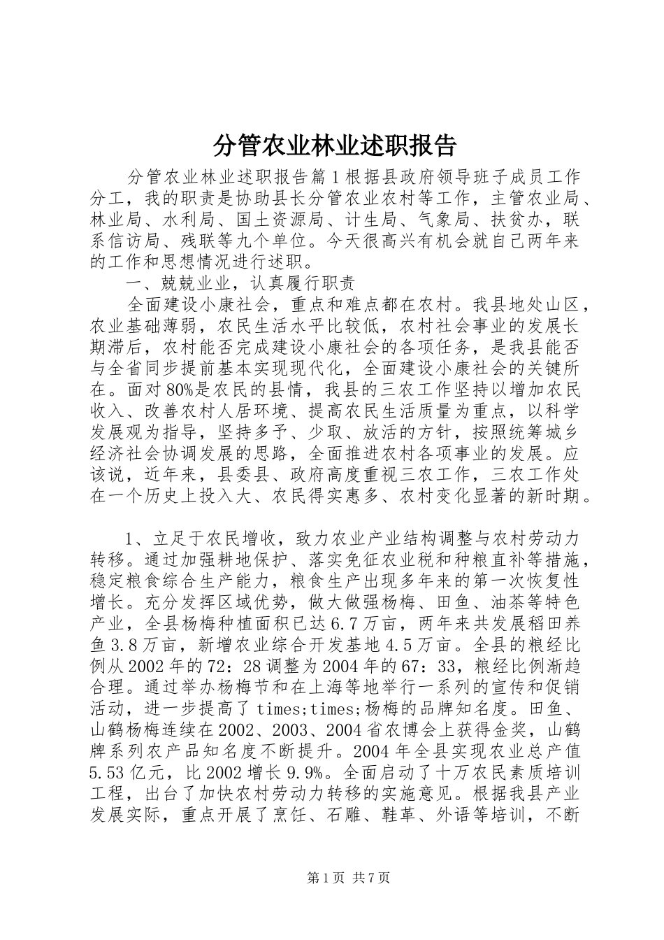 分管农业林业述职报告_第1页
