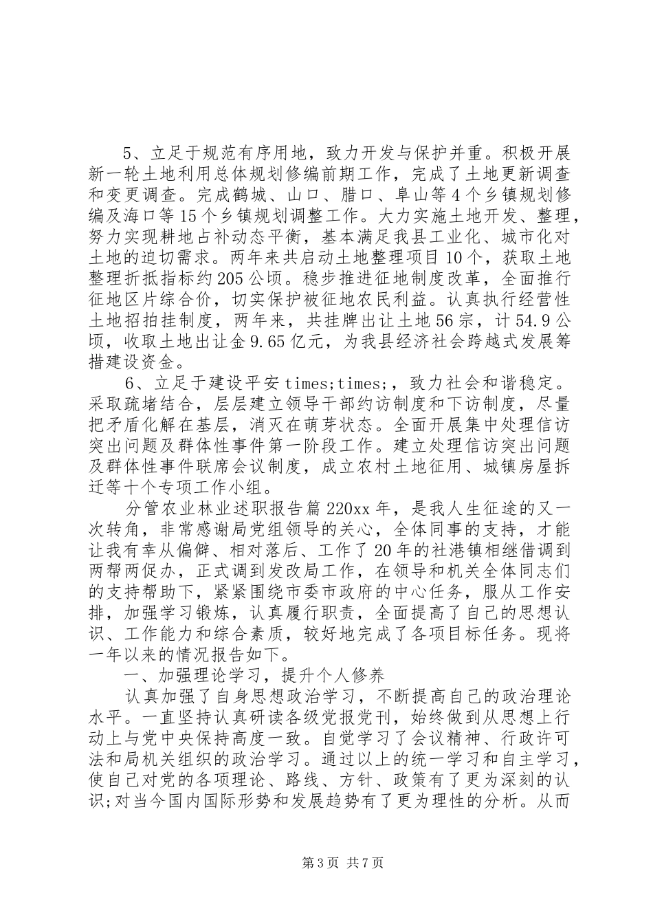 分管农业林业述职报告_第3页