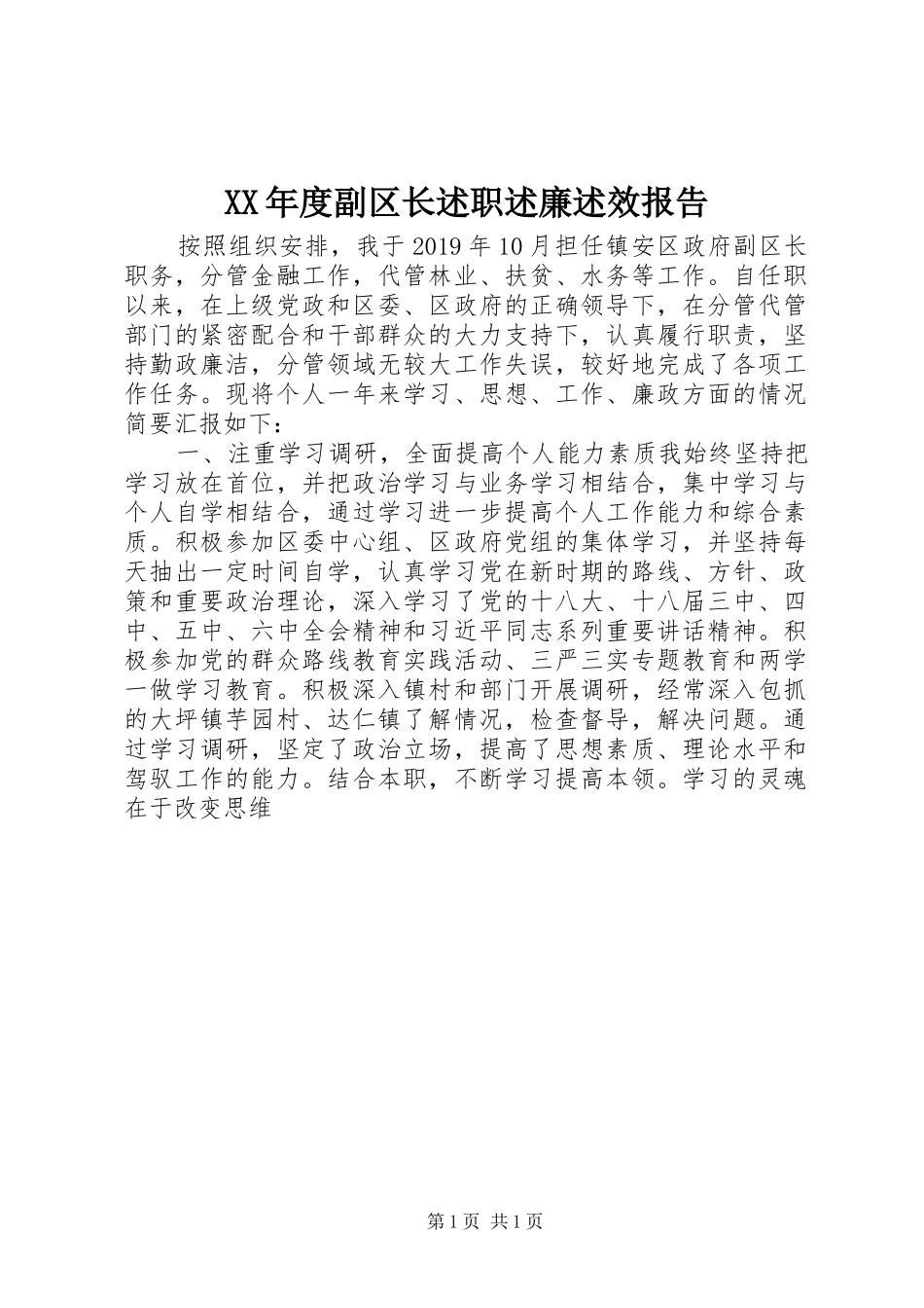 XX年度副区长述职述廉述效报告_第1页