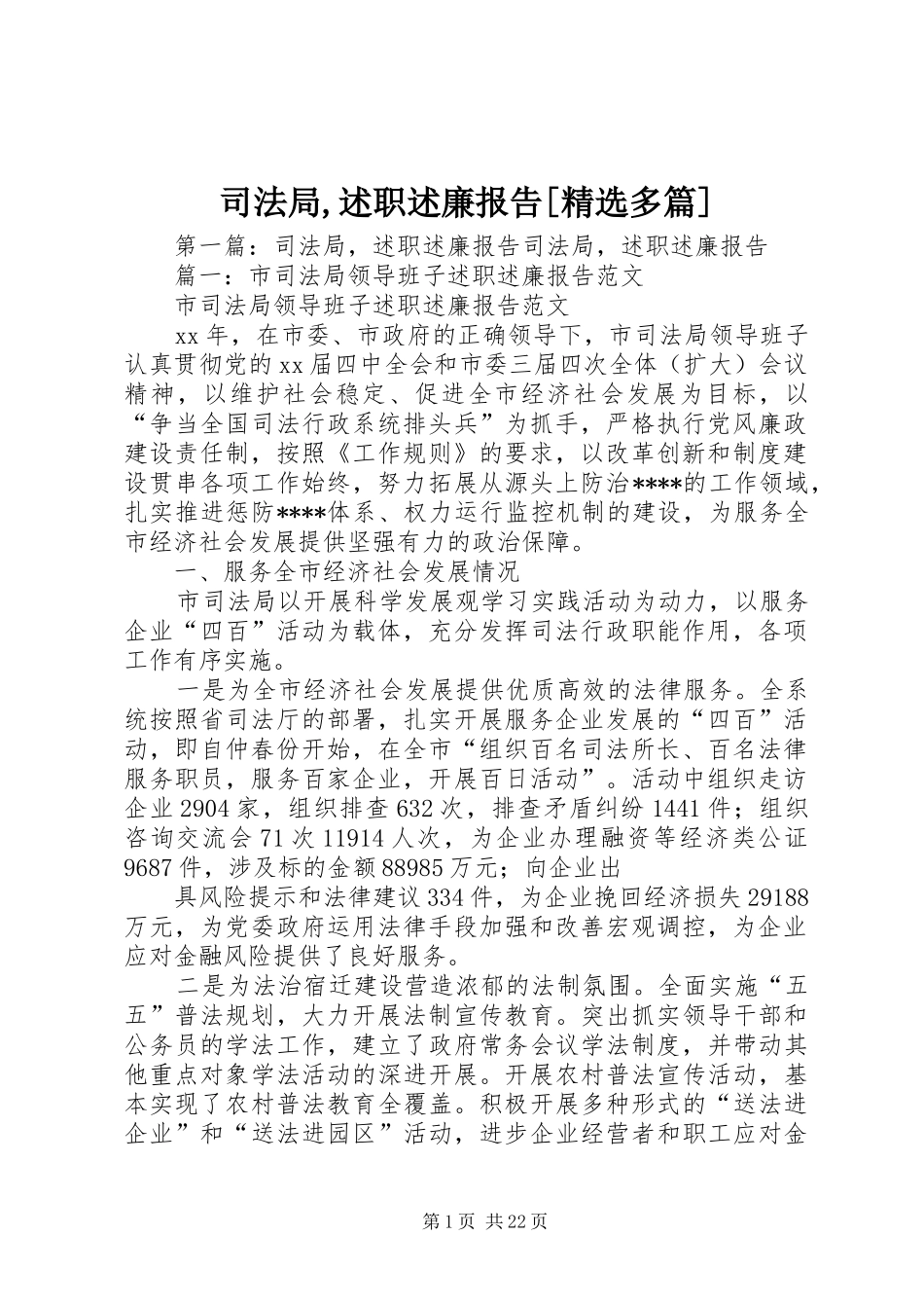 司法局,述职述廉报告[精选多篇]_第1页