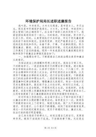 环境保护局局长述职述廉报告
