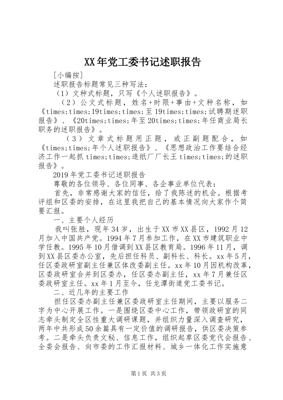 XX年党工委书记述职报告_第1页