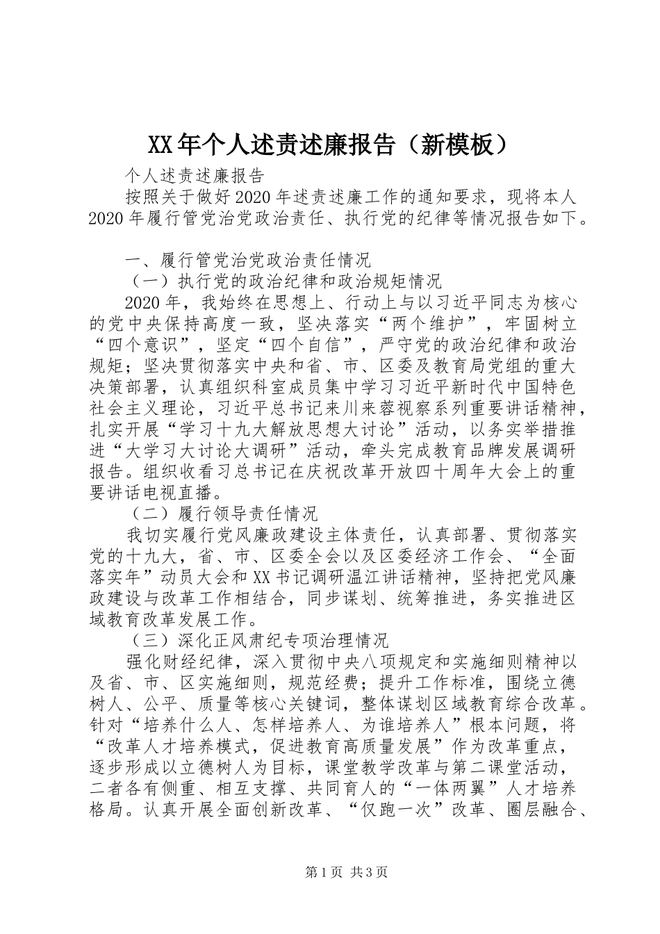 XX年个人述责述廉报告（新模板）_第1页