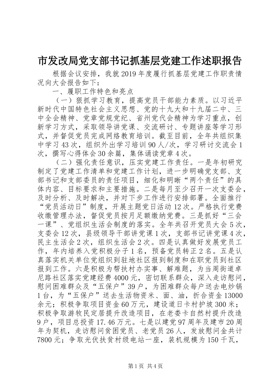 市发改局党支部书记抓基层党建工作述职报告_第1页