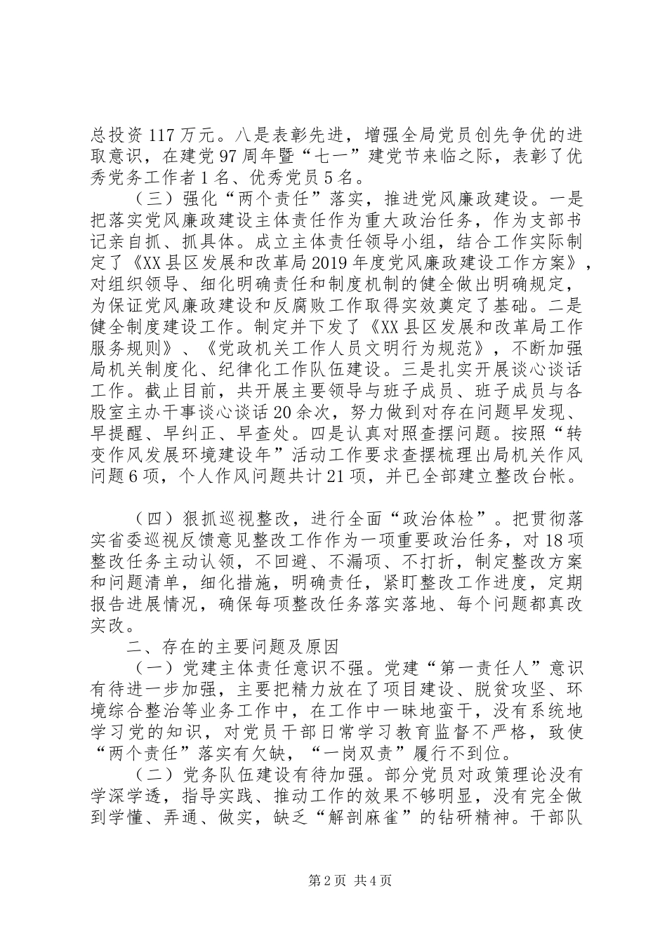 市发改局党支部书记抓基层党建工作述职报告_第2页
