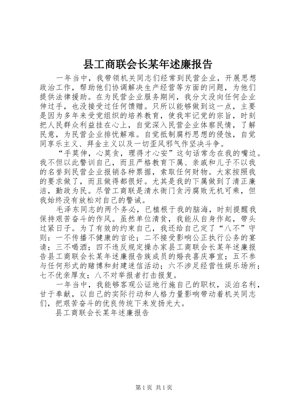 县工商联会长某年述廉报告_第1页