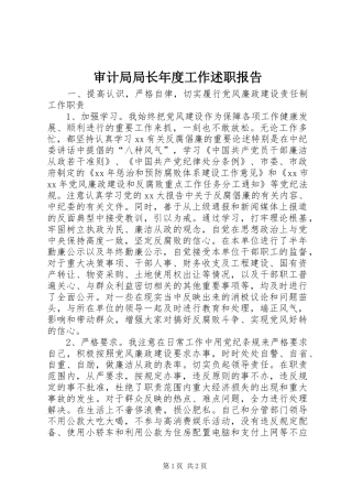 审计局局长年度工作述职报告