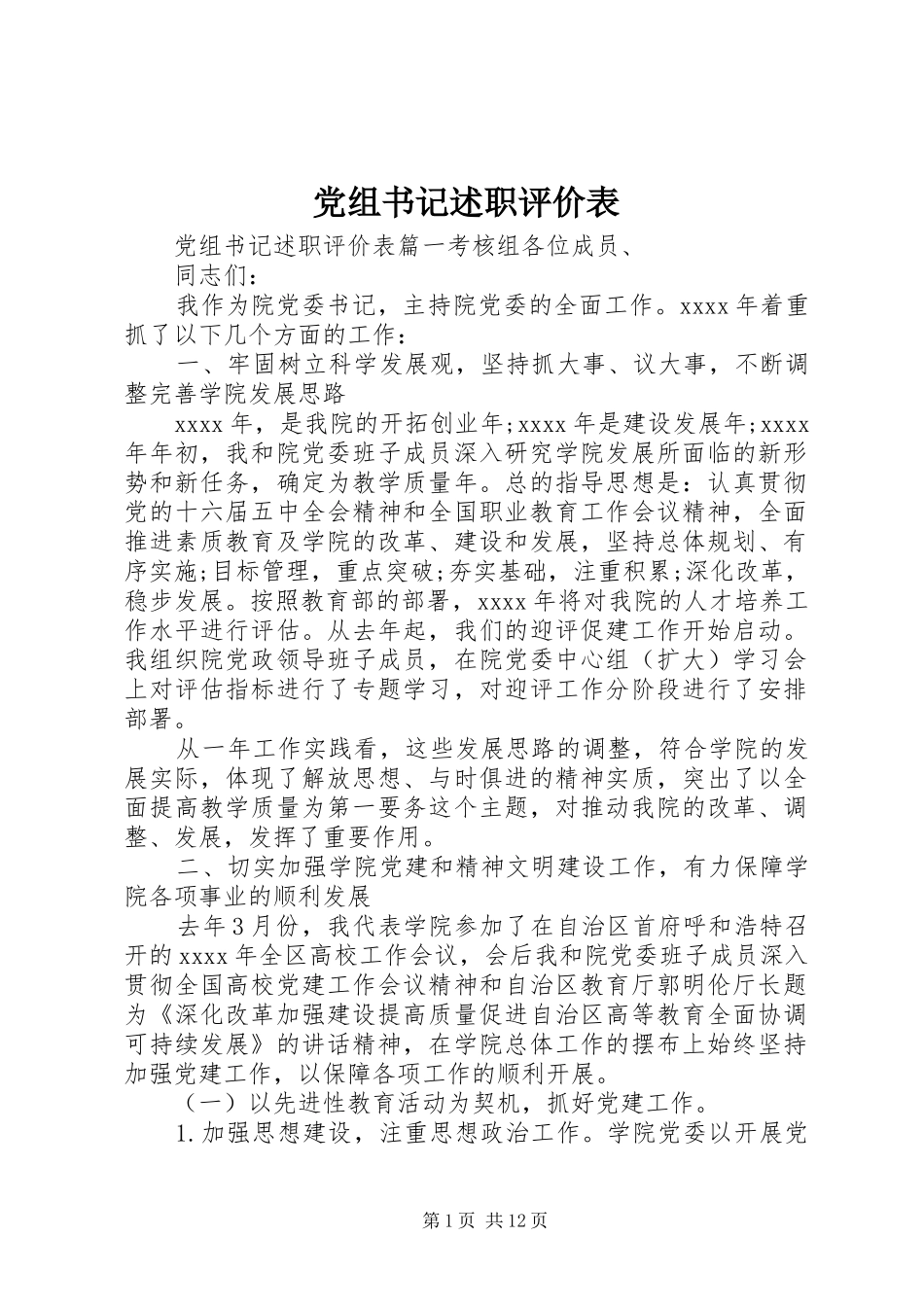党组书记述职评价表_第1页