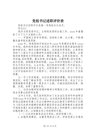 党组书记述职评价表