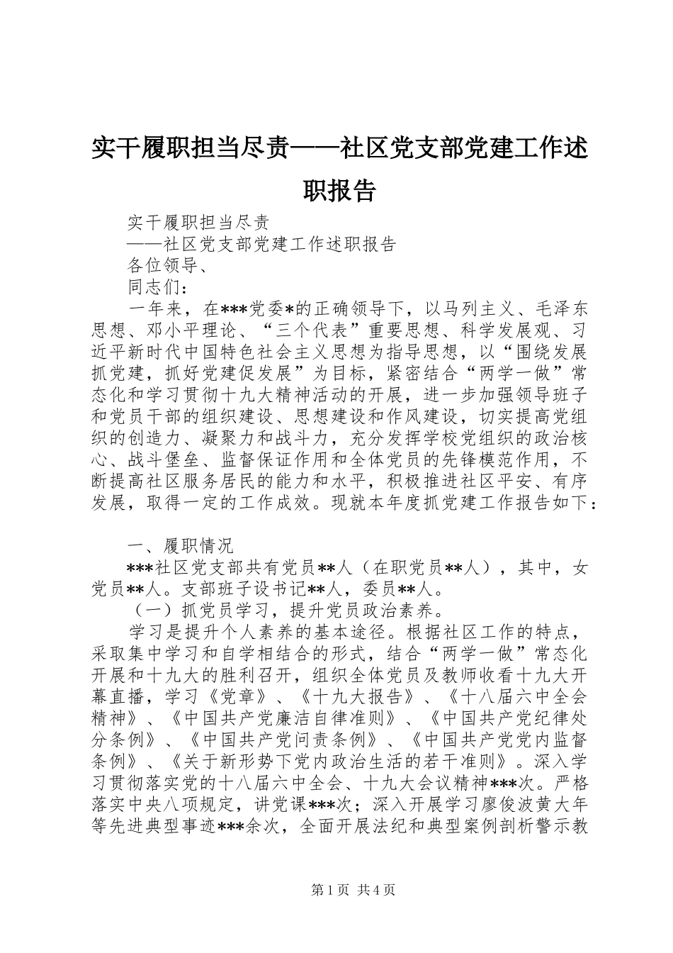 实干履职担当尽责——社区党支部党建工作述职报告_第1页