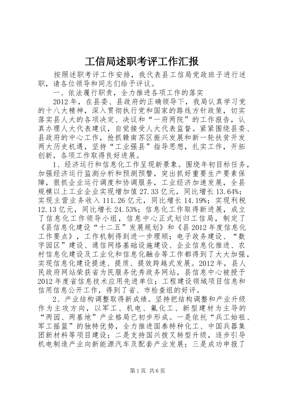 工信局述职考评工作汇报_第1页