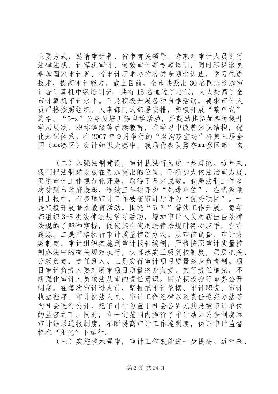 审计局述职述廉报告_第2页