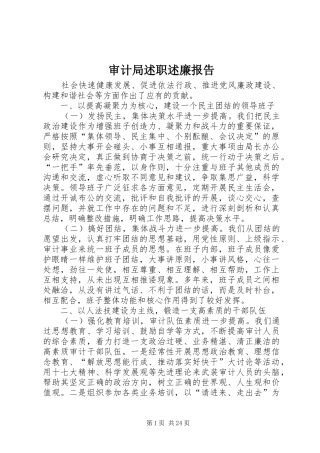 审计局述职述廉报告